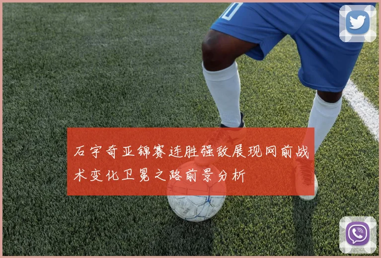 石宇奇亚锦赛连胜强敌展现网前战术变化卫冕之路前景分析