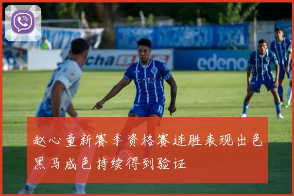 赵心童新赛季资格赛连胜表现出色黑马成色持续得到验证