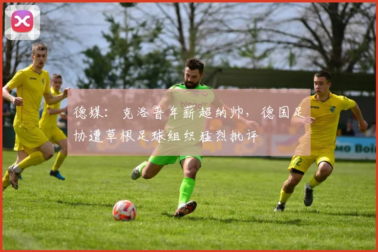 德媒：克洛普年薪超纳帅，德国足协遭草根足球组织猛烈批评