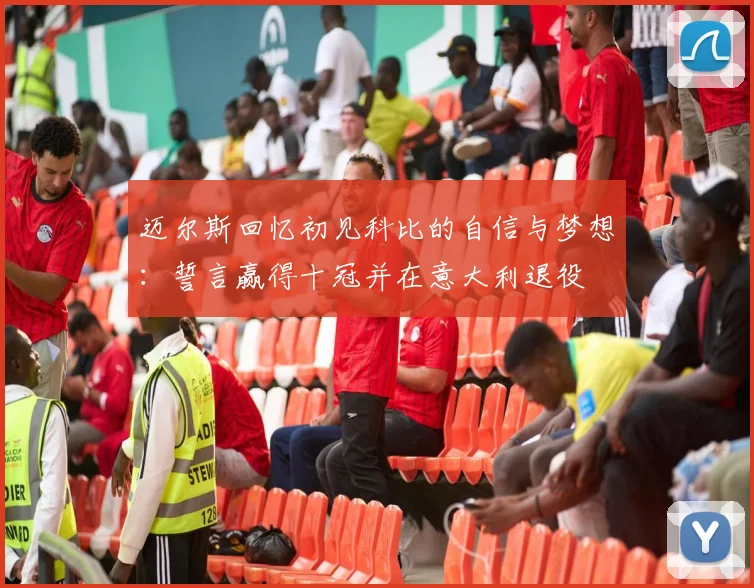 迈尔斯回忆初见科比的自信与梦想：誓言赢得十冠并在意大利退役